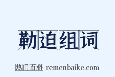 勒迫组词是什么意思的图片